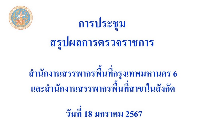 ท่านจำรัส ช้อยจินดา สรรพากรภาค 1 และ คณะฯ ประชุมสรุปผลการตรวจราชการ สำนักงานสรรพากรพื้นที่กรุงเทพมหานคร 6 และ สำนักงานสรรพากรพื้นที่สาขาในสังกัด