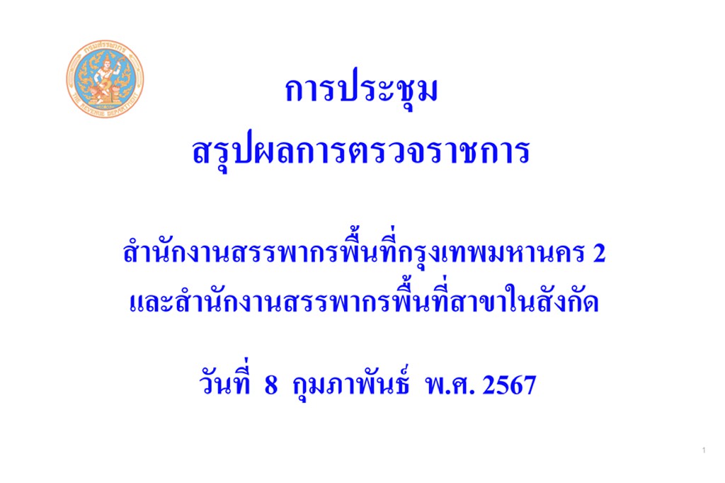 ท่านจำรัส ช้อยจินดา สรรพากรภาค 1 และ คณะฯ ประชุมสรุปผลการตรวจราชการ สำนักงานสรรพากรพื้นที่กรุงเทพมหานคร 2 และ สำนักงานสรรพากรพื้นที่สาขาในสังกัด