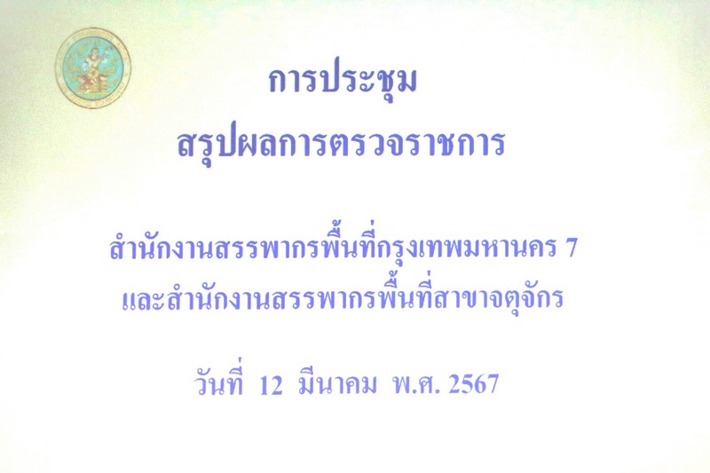 ท่านจำรัส ช้อยจินดา สรรพากรภาค 1 และ คณะฯ ประชุมสรุปผลการตรวจราชการ สำนักงานสรรพากรพื้นที่กรุงเทพมหานคร 7 และ สำนักงานสรรพากรพื้นที่สาขาในสังกัด