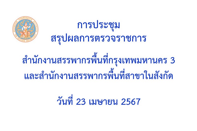 ท่านจำรัส ช้อยจินดา สรรพากรภาค 1 และ คณะฯ ประชุมสรุปผลการตรวจราชการ สำนักงานสรรพากรพื้นที่กรุงเทพมหานคร 3 และ สำนักงานสรรพากรพื้นที่สาขาในสังกัด