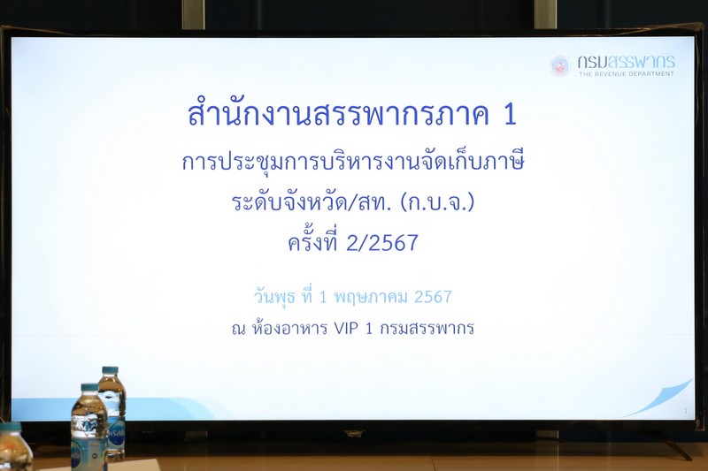 ท่านจำรัส ช้อยจินดา สรรพากรภาค 1 และ คณะฯ ประชุมการบริหารงานจัดเก็บภาษีระดับจังหวัด/สท. (ก.บ.จ.) ครั้งที่ 2/2567