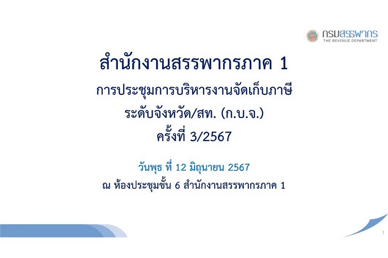 ท่านจำรัส ช้อยจินดา สรรพากรภาค 1 และ คณะฯ ประชุมการบริหารงานจัดเก็บภาษีระดับจังหวัด/สท. (ก.บ.จ.) ครั้งที่ 3/2567