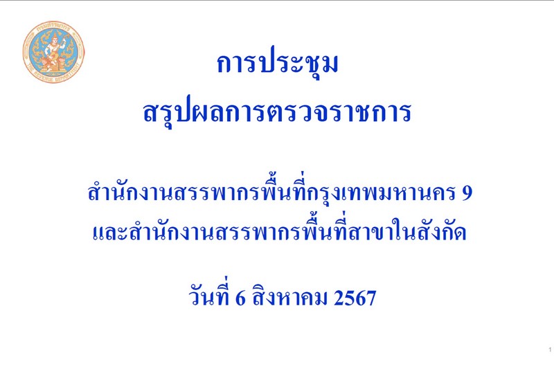 ท่านจำรัส ช้อยจินดา สรรพากรภาค 1 และ คณะฯ ประชุมสรุปผลการตรวจราชการ สำนักงานสรรพากรพื้นที่กรุงเทพมหานคร 9 และ สำนักงานสรรพากรพื้นที่สาขาในสังกัด