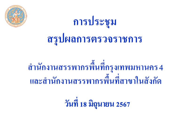 ท่านจำรัส ช้อยจินดา สรรพากรภาค 1 และ คณะฯ ประชุมสรุปผลการตรวจราชการ สำนักงานสรรพากรพื้นที่กรุงเทพมหานคร 4 และ สำนักงานสรรพากรพื้นที่สาขาในสังกัด