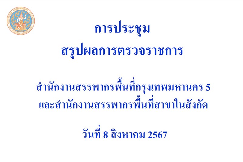 ท่านจำรัส ช้อยจินดา สรรพากรภาค 1 และ คณะฯ ประชุมสรุปผลการตรวจราชการ สำนักงานสรรพากรพื้นที่กรุงเทพมหานคร 5 และ สำนักงานสรรพากรพื้นที่สาขาในสังกัด