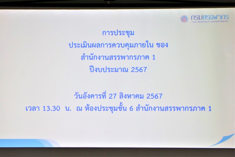 ท่านฐิติโชติ นุชอนงค์ และ ท่านชาญศักดิ์ วงษ์จันทร์ ผู้ช่วยสรรพากรภาค 1 พร้อมคณะฯ  ประชุมการประเมินผลการควบคุมภายใน