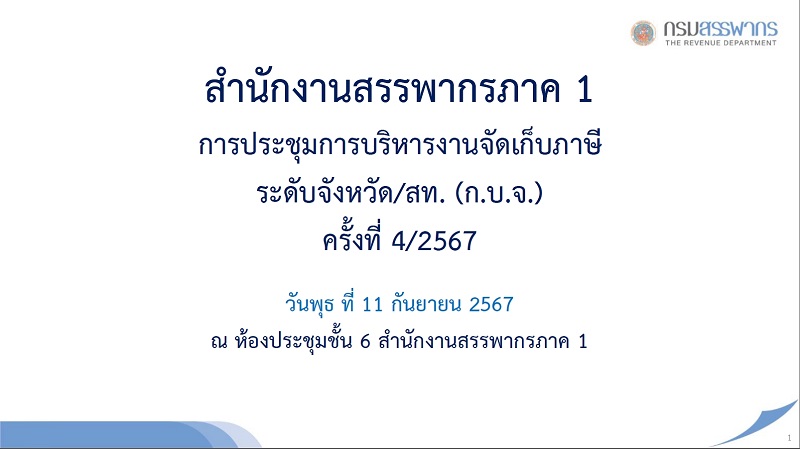 ท่านจำรัส ช้อยจินดา สรรพากรภาค 1 และ คณะฯ ประชุมการบริหารงานจัดเก็บภาษีระดับจังหวัด/สท. (ก.บ.จ.) ครั้งที่ 4/2567