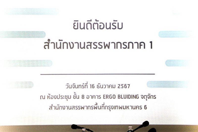 ท่านปัทมากร โอสถ สรรพากรภาค 1 และ คณะฯ ประชุมสรุปผลการตรวจราชการ สำนักงานสรรพากรพื้นที่กรุงเทพมหานคร 6 และ สำนักงานสรรพากรพื้นที่สาขาในสังกัด