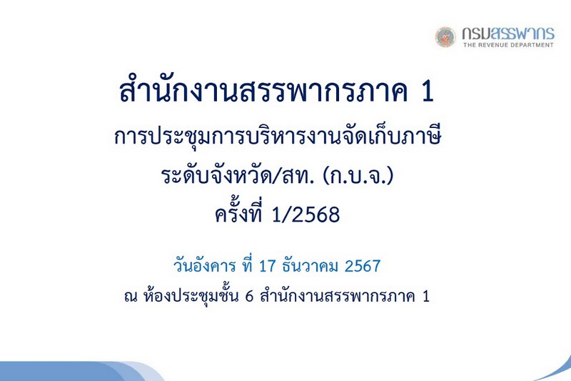 ท่านปัทมากร โอสถ สรรพากรภาค 1 และ คณะฯ ประชุมการบริหารงานจัดเก็บภาษีระดับจังหวัด/สท. (ก.บ.จ.) ครั้งที่ 1/2568