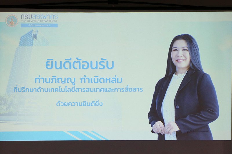 ท่านภิญญู กำเนิดหล่ม ​​ที่ปรึกษาด้านเทคโนโลยีสารสนเทศและการสื่อสาร กรมสรรพากร ตรวจเยี่ยมสำนักงานสรรพากรภาค 1
