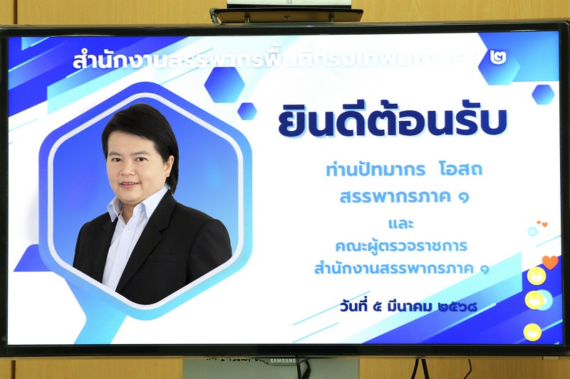 สรรพากรภาค 1 และ คณะฯ ประชุมสรุปผลการตรวจราชการ สำนักงานสรรพากรพื้นที่กรุงเทพมหานคร 2 และ สำนักงานสรรพากรพื้นที่สาขาในสังกัด