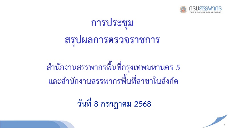 สรรพากรภาค 1 และ คณะฯ ประชุมสรุปผลการตรวจราชการ สำนักงานสรรพากรพื้นที่กรุงเทพมหานคร 5 และ สำนักงานสรรพากรพื้นที่สาขาในสังกัด