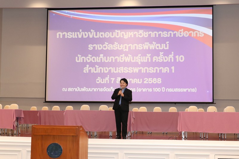 กิจกรรมแข่งขันตอบปัญหาวิชาการภาษีอากร โครงการ 