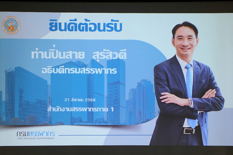 อธิบดีกรมสรรพากร เป็นประธาน การประชุมผู้บริหารหน่วยงานสรรพากรพื้นที่ในสังกัดสำนักงานสรรพากรภาค 1  พร้อมทั้งได้มอบนโยบายด้านการบริหารการจัดเก็บภาษี และรับฟังปัญหาและข้อเสนอแนะเพื่อพัฒนาประสิทธิภาพการปฏิบัติงาน