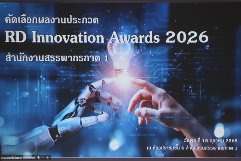 สรรพากรภาค 1 และ คณะฯ เป็นกรรมการในการคัดเลือกผลงานประกวด ตัวแทนผู้เข้าแข่งขัน RD Innovation Awards 2026 ของสำนักงานสรรพากรภาค 1