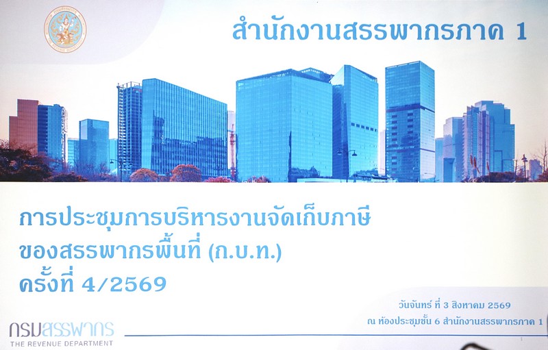 สรรพากรภาค 1 และ คณะฯ ประชุมการบริหารงานจัดเก็บภาษีของสรรพากรพื้นที่ (ก.บ.ท.) ครั้งที่ 4/2569