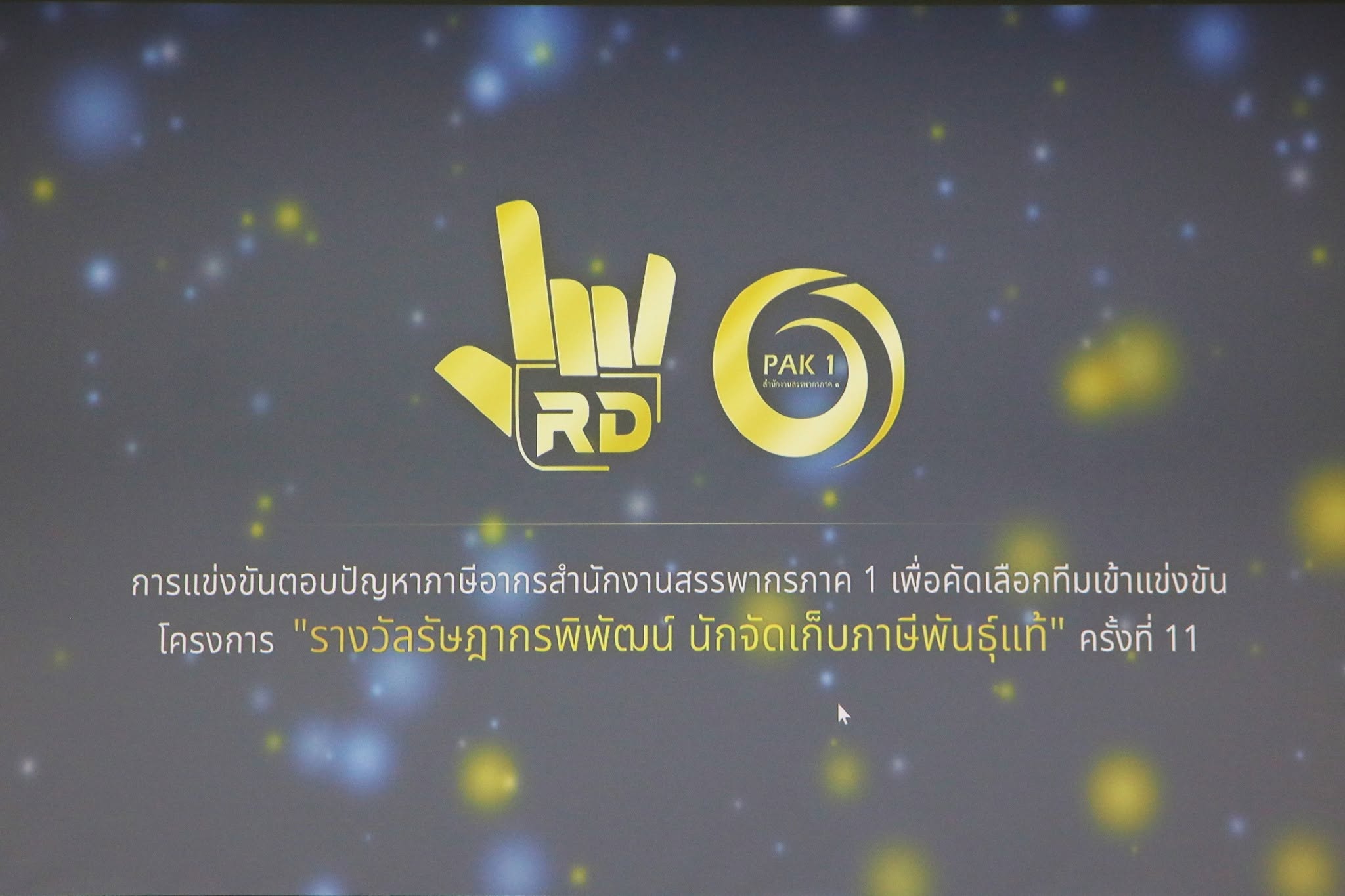 ประมวลภาพ การแข่งขันตอบปัญหาภาษีอากร ของสำนักงานสรรพากรภาค 1 ในการคัดเลือกทีมตัวแทนเข้าแข่งขัน โครงการ 