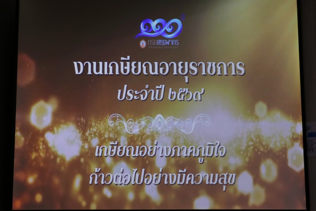 พิธีมอบของที่ระลึกแด่ผู้เกษียณอายุราชการ ข้าราชการ พนักงานราชการ และลูกจ้าง ในสังกัดของสำนักงานสรรพากรภาค 1 ประจำปีงบประมาณ พ.ศ.2569