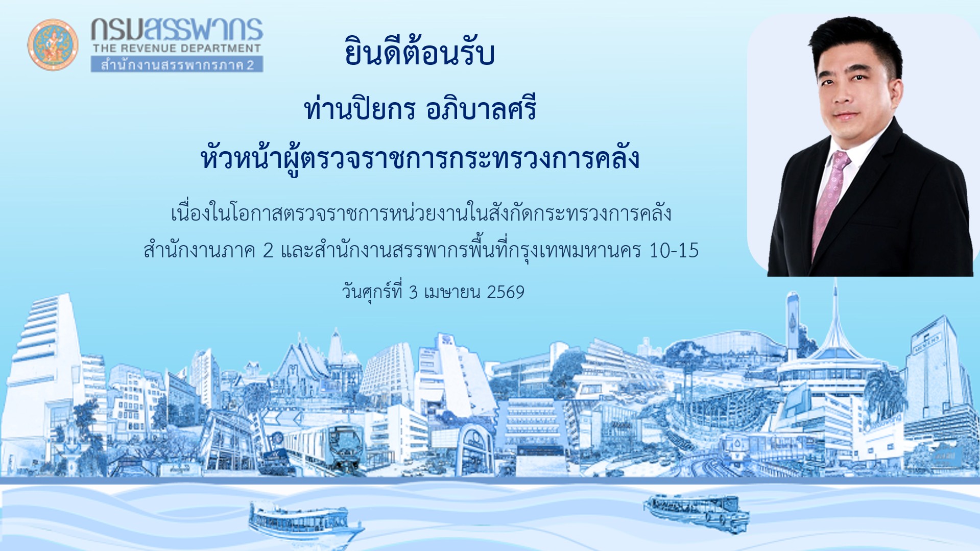 ท่านปิยกร อภิบาลศรี หัวหน้าผู้ตรวจราชการกระทรวงการคลัง ประชุมตรวจราชการหน่วยงานในสังกัดกระทรวงการคลัง (สำนักงานสรรพากรภาค 2 และสำนักงานสรรพากรพื้นที่กรุงเทพมหานคร 10 -15) ผ่านช่องทางออนไลน์