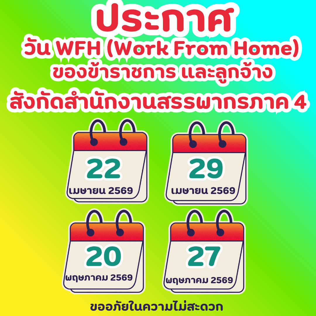 ประกาศ WFH ของข้าราชการและลูกจ้าง สังกัดสำนักงานสรรพากรภาค 4