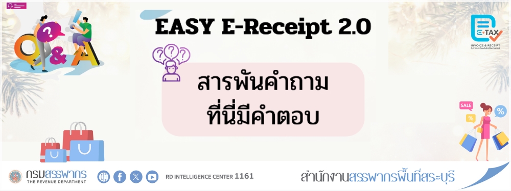 คำถาม-คำตอบ (Q&A) มาตรการ “Easy E-Receipt 2.0”