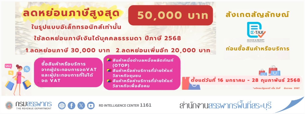 กรมสรรพากรเดินหน้าต่อ “Easy E-Receipt 2.0” ลดหย่อนสูงสุด 50,000 บาท เฉพาะที่ได้รับ e-Tax Invoice หรือ e-Receipt เท่านั้น เริ่ม 16 มกราคม 2568 ถึง 28 กุมภาพันธ์ 2568