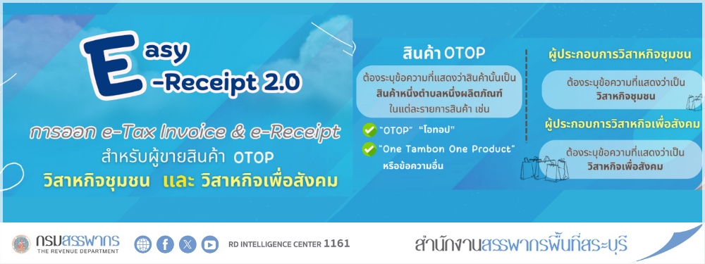 Easy e-Receipt 2.0 ออก e-Tax Invoice & e-Receipt สำหรับสินค้า OTOP, วิสาหกิจชุมชน และวิสาหกิจ