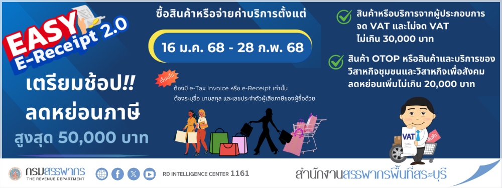 เริ่ม 16 มกราคม 2568 “Easy E-Receipt 2.0” ลดหย่อนภาษีสูงสุด 50,000 บาท กระตุ้นเศรษฐกิจในประเทศ