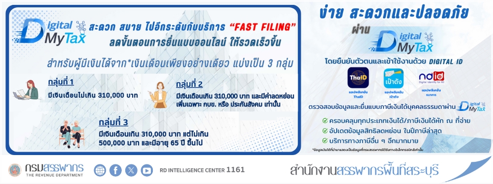 ยื่นภาษีง่าย สะดวก ปลอดภัย ด้วย D-MyTax ล็อคอินด้วย Digital ID รองรับทุกประเภทเงินได้ พร้อมบริการ Fast Filing สำหรับผู้มีเงินได้จากเงินเดือนเพียงอย่างเดียว ลดขั้นตอน รวดเร็ว ทันใจ