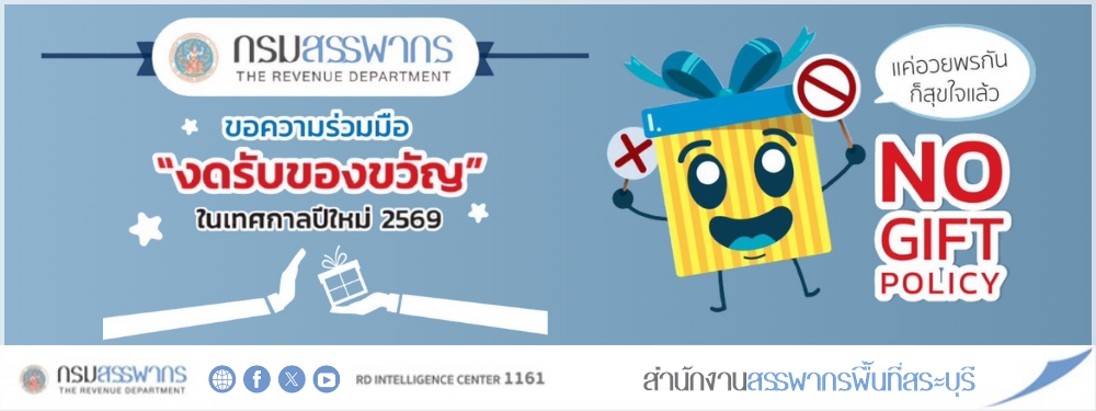 NO GIFT POLICY กรมสรรพากรขอเชิญชวนทุกท่านอวยพรปีใหม่ พ.ศ.2569 ส่งความปรารถนาดีต่อกันโดยใช้บัตรอวยพรหรืออวยพรผ่านช่องทางอิเล็กทรอนิกส์แทนการให้ของขวัญ