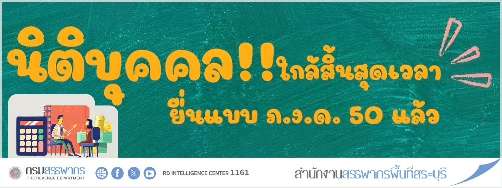 นิติบุคคล ใกล้สิ้นสุดเวลา ยื่นแบบ ภ.ง.ด. 50 แล้ว