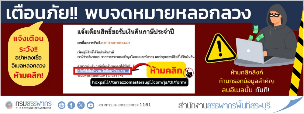 เตือนภัยด่วนที่สุด! ระวังมิจฉาชีพส่งอีเมลปลอม อ้าง 