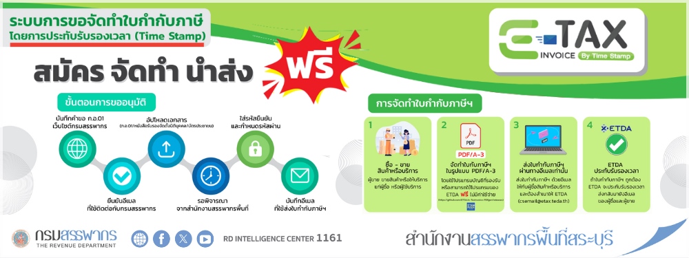 กรมสรรพากรขอเชิญชวนผู้ประกอบการใช้บริการ e-Tax Invoice By Time Stamp สมัครง่าย ฟรี! พร้อมรองรับการจัดทำและส่งใบกำกับภาษีได้อย่างถูกต้องตามมาตรฐาน