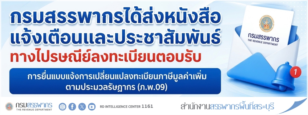 กรมสรรพากรได้ส่งหนังสือแจ้งเตือนและประชาสัมพันธ์การยื่นแบบแจ้งการเปลี่ยนแปลงทะเบียนภาษีมูลค่าเพิ่ม ตามประมวลรัษฎากร (ภ.พ.09)
