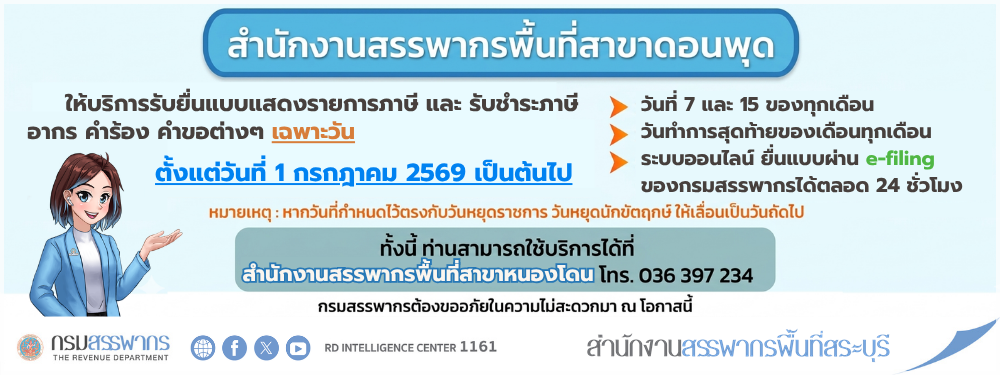 สส.ดอนพุด รับชำระภาษีเฉพาะวัน