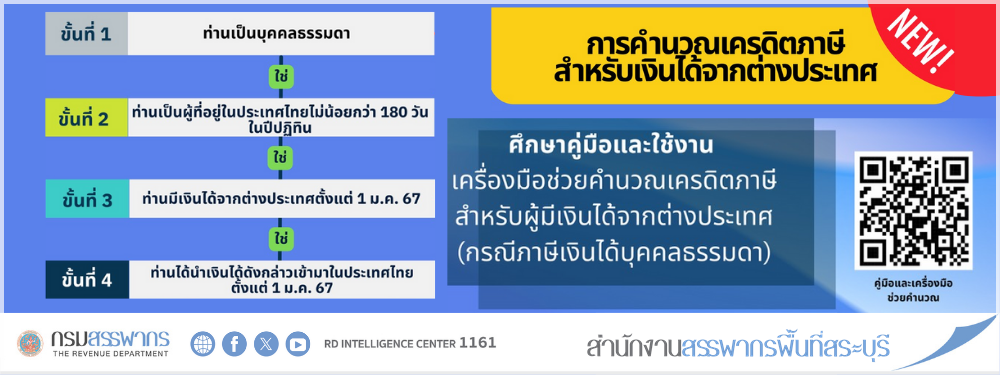 กรมสรรพากรได้พัฒนาเครื่องมือช่วยคำนวณเครดิตภาษีสำหรับผู้มีเงินได้จากต่างประเทศ
