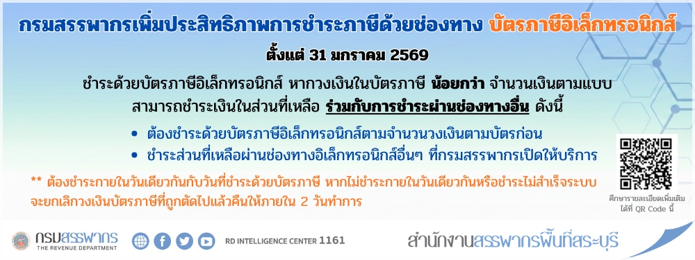 กรมสรรพากรเพิ่มประสิทธิภาพการชำระภาษีด้วยช่องทางบัตรภาษีอิเล็กทรอนิกส์ ตั้งแต่ 31 มกราคม 2569
