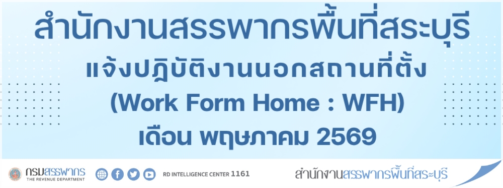 แจ้งปฏิบัติงานนอกสถานที่ตั้ง เดือนพฤษภาคม 2569