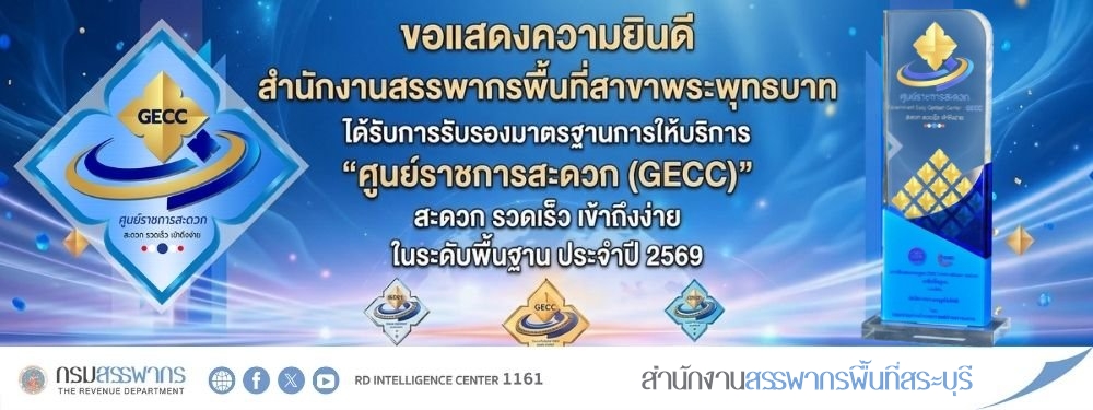 สำนักงานสรรพากรพื้นที่สาขาพระพุทธบาท เข้ารับมอบโล่และตรารับรองมาตรฐานการให้บริการของศูนย์ราชการสะดวก(GECC) ประจำปี พ.ศ.2569