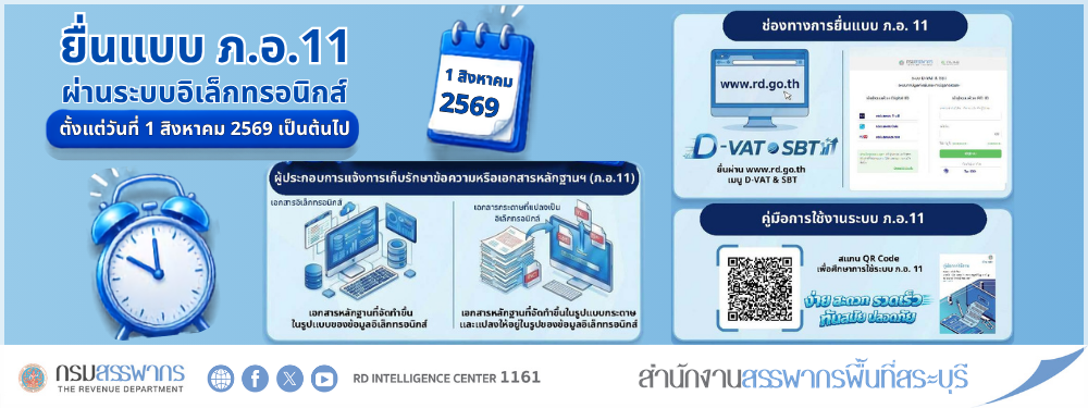 ยื่นแบบ ภ.อ.11 ผ่านระบบอิเล็กทรอนิกส์ ตั้งแต่วันที่ 1 สิงหาคม 2569 เป็นต้นไป