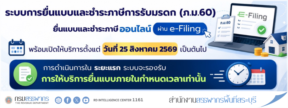 ยื่นแบบและชำระภาษีการรับมรดก (ภ.ม.60) ออนไลน์ได้แล้ว เริ่มให้บริการผ่านระบบ e-Filing ตั้งแต่ 25 สิงหาคม 2569 เป็นต้นไป