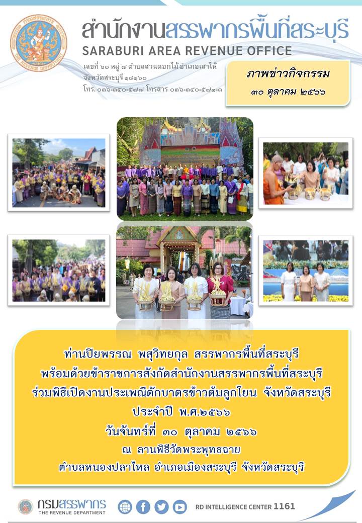 สำนักงานสรรพากรพื้นที่สระบุรี เข้าร่วมประเพณีมหัศจรรย์ข้าวต้มลูกโยนแห่งสระบุรี ประจำปี ๒๕๖๖