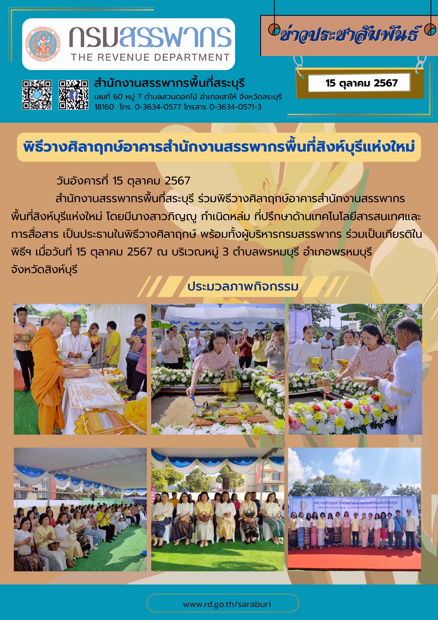 สำนักงานสรรพากรพื้นที่สระบุรีร่วมพิธีวางศิลาฤกษ์อาคารสำนักงานสรรพากรพื้นที่สิงห์บุรีแห่งใหม่