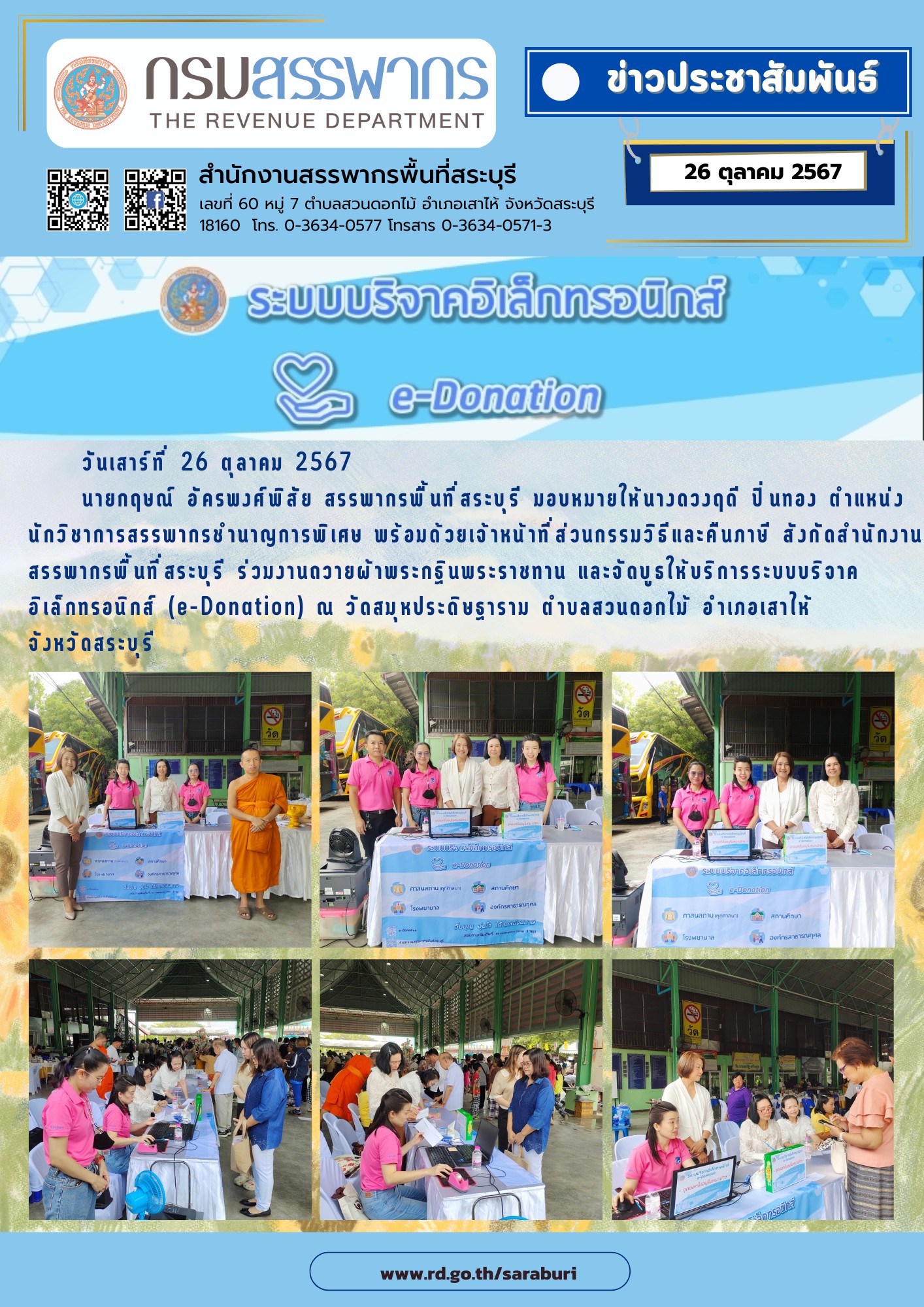 สำนักงานสรรพากรพื้นที่สระบุรีจัดบูธลงทะเบียนระบบบริจาคอิเล็กทรอนิกส์ (e-Donation) ในพิธีทอดกฐินพระราชทาน​ ณ วัดสมุหประดิษฐาราม​ พระอารามหลวง