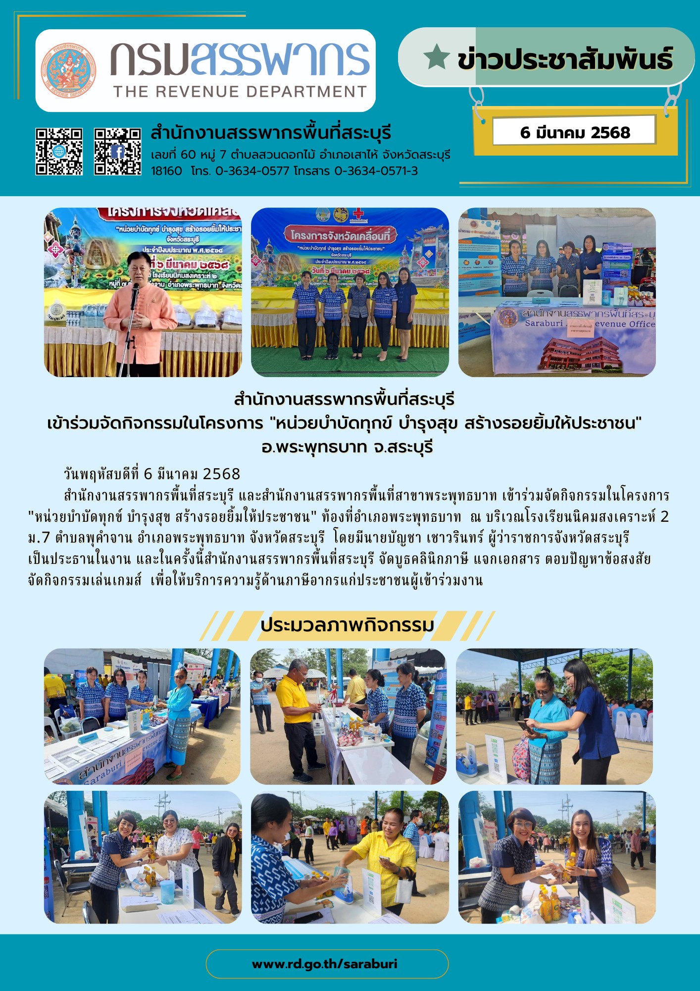 สำนักงานสรรพากรพื้นที่สระบุรี เข้าร่วมจัดกิจกรรมในโครงการ 