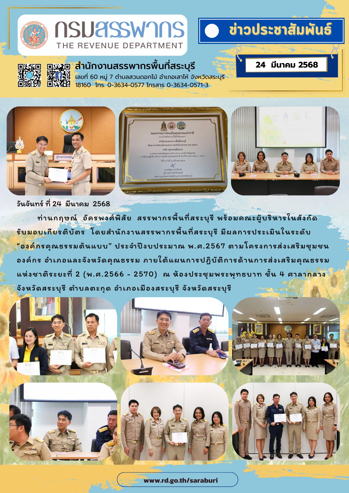 สำนักงานสรรพากรพื้นที่สระบุรี รับมอบเกียรติบัตร “องค์กรคุณธรรมต้นแบบ” พ.ศ.2567