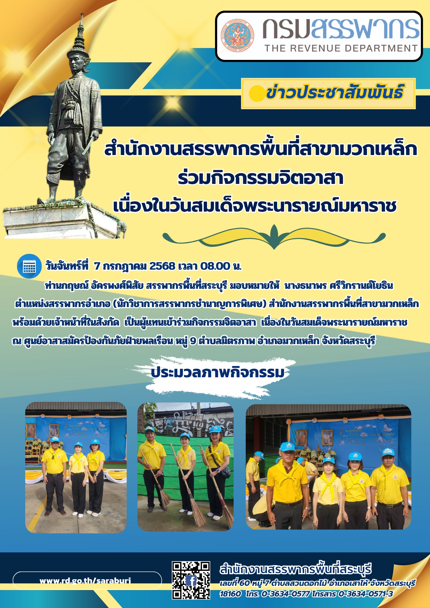 สำนักงานสรรพากรพื้นที่สาขามวกเหล็กร่วมกิจกรรมจิตอาสาเนื่องในวันสมเด็จพระนารายณ์มหาราช
