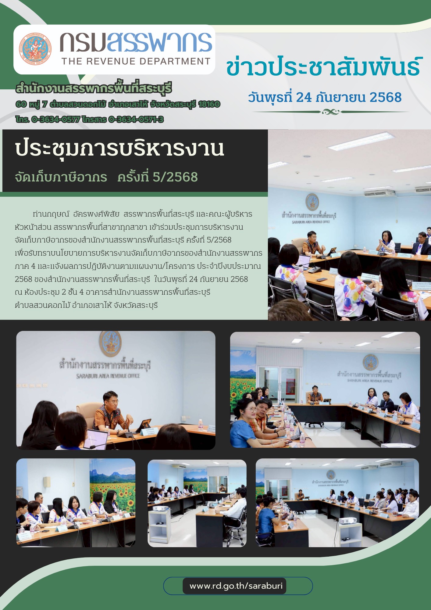การประชุมการบริหารงานจัดเก็บภาษีอากรของสำนักงานสรรพากรพื้นที่สระบุรี ครั้งที่ 5/2568