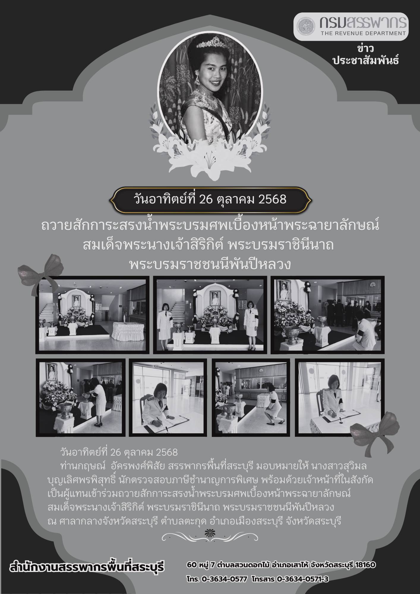 สำนักงานสรรพากรพื้นที่สระบุรีถวายสักการะสรงน้ำพระบรมศพเบื้องหน้าพระฉายาลักษณ์ สมเด็จพระนางเจ้าสิริกิต์ พระบรมราชินีนาถ พระบรมราชชนนีพันปีหลวง