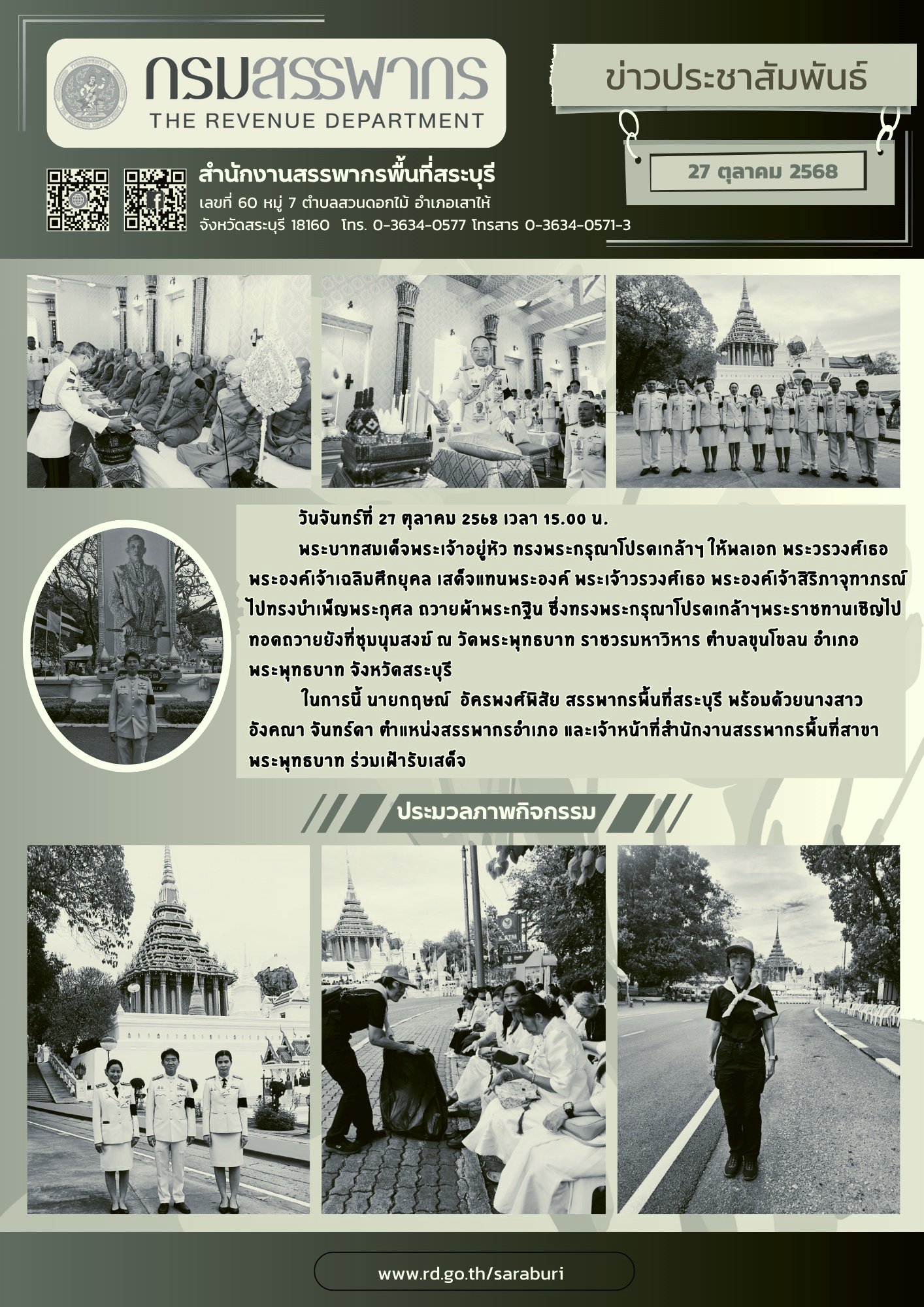 สรรพากรพื้นที่สระบุรี ร่วมรับเสด็จ พลเอก พระวรวงศ์เธอ พระองค์เจ้าเฉลิมศึกยุคล ทรงบำเพ็ญพระกุศลถวายผ้าพระกฐิน ปี 2568